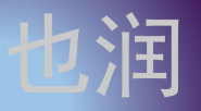 也润