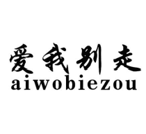 爱我别走AIWOBIEZOU