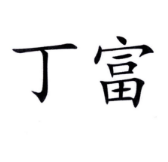 丁富