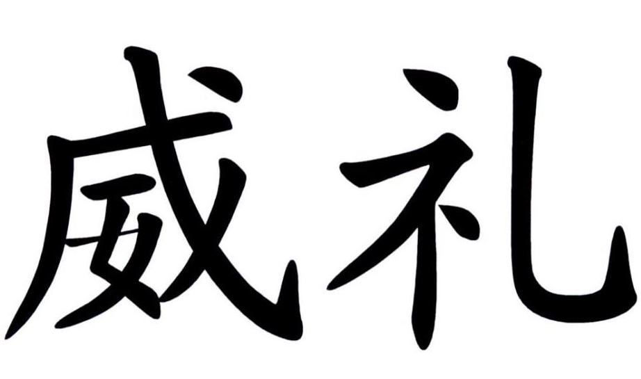 威礼