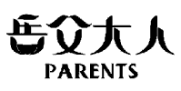 岳父大人 PARENTS