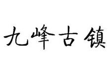 九峰古镇