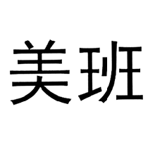 美班