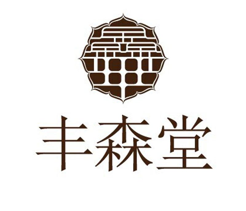 丰森堂