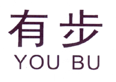 有步