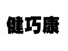健巧康