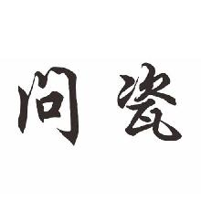 问瓷