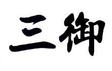 三御