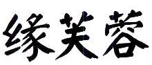 缘芙蓉