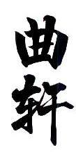 曲轩