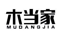 木当家,MUDANGJIA