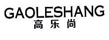 高乐尚,GAOLESHANG
