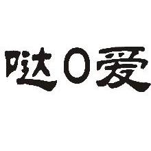 哒零爱,0