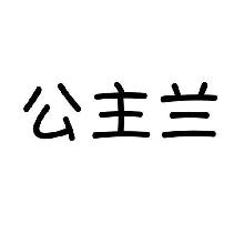 公主兰