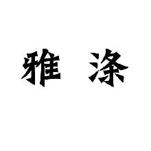 雅涤