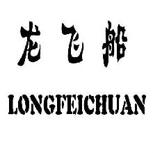 龙飞船,LONGFEICHUAN