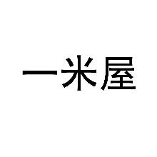 一米屋