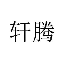 轩腾