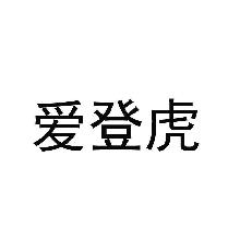 爱登虎