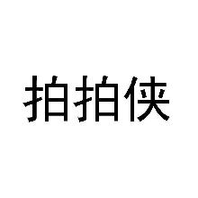拍拍侠