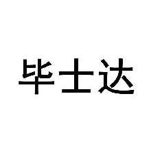 毕士达