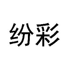纷彩