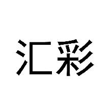 汇彩