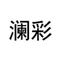 澜彩