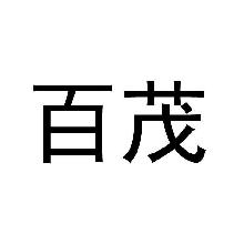 百茂