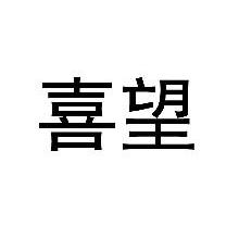 喜望