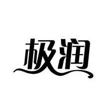 极润