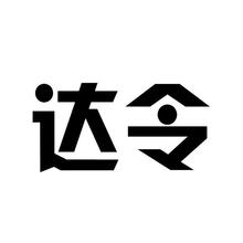 达令