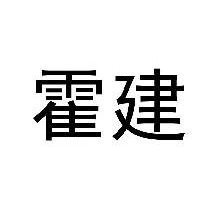 霍建