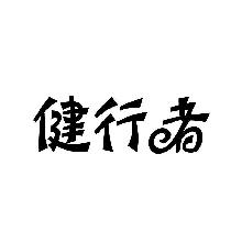 健行者