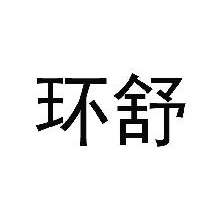 环舒