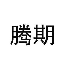 腾期
