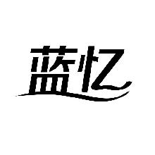 蓝忆