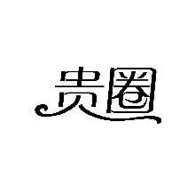 贵圈