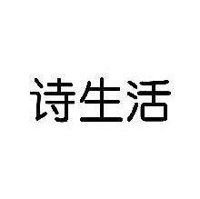 诗生活