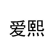 爱熙