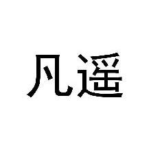凡遥