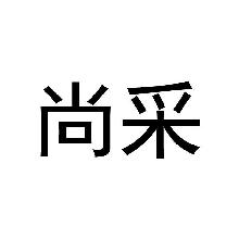 尚采
