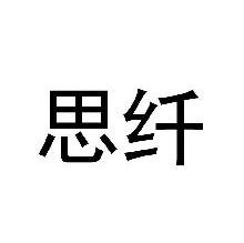 思纤