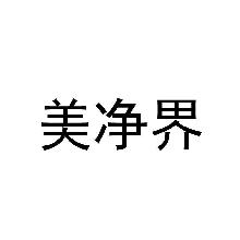 美净界