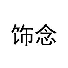 饰念