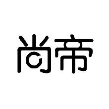 尚帝