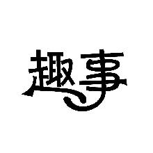 趣事