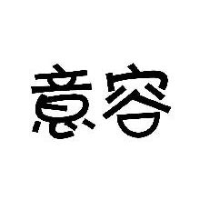 意容