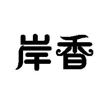 岸香
