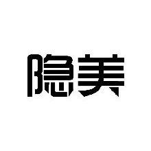 隐美